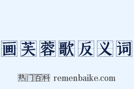 画芙蓉歌反义词是什么意思的图片